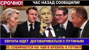 🚨 ЭКСКЛЮЗИВ! ЕВРОПА СДАЛАСЬ Тайные переговоры с Путиным раскрыты!