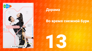 Во время снежной бури 1 сезон 13 серия