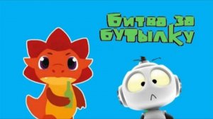 Тракоша Доша и Друзья (3 серия) Битва за Бутылки
