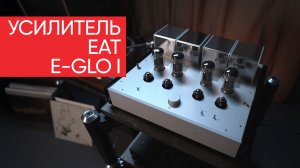 Двойное ламповое моно: усилитель EAT E-Glo I