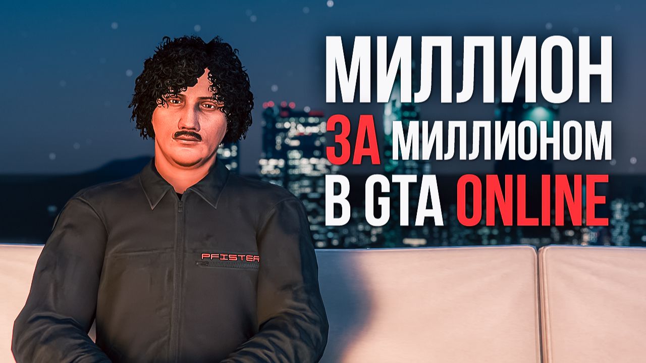 +$3 600 000 на бонусах — МИЛЛИОН ЗА МИЛЛИОНОМ В GTA ONLINE смотреть онлайн
