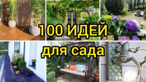 100 ИНТЕРЕСНЫХ ИДЕЙ для дачи и сада!🪴