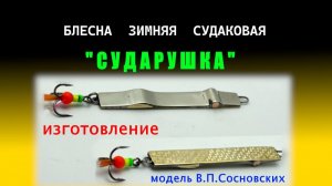 Блесна зимняя судаковая " СУДАРУШКА". Изготовление. Чертеж. Игра.