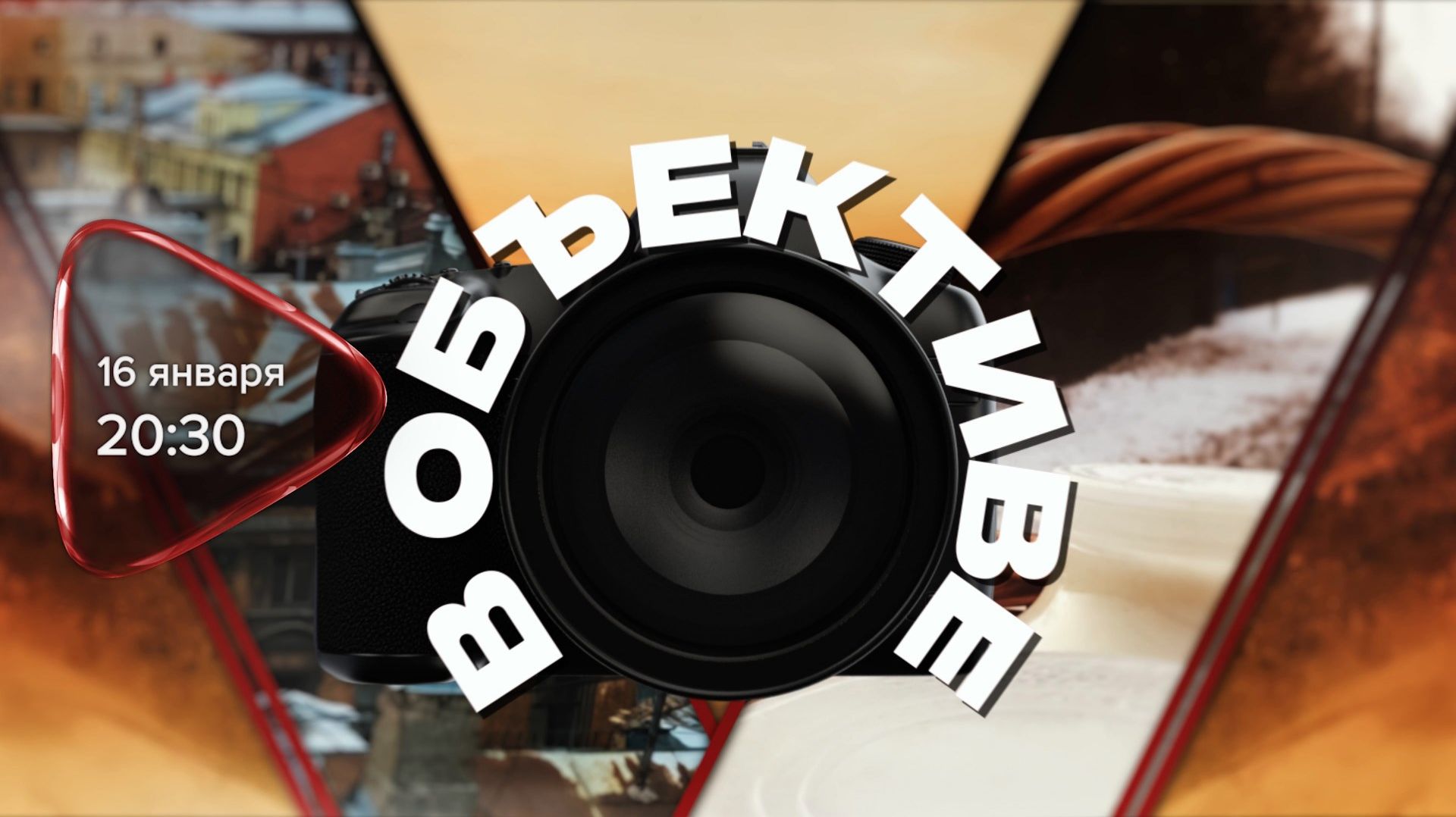 Анонс. В объективе. Гость программы Анна Петрова (16 января 2026 года) смотреть онлайн