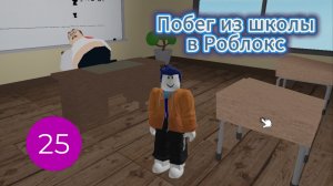 Побег из школы в Роблокс