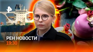 Тимошенко подозревают в коррупции / Киев ударил по танкеру США / ГЛАВНОЕ ЗА ДЕНЬ