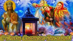 Васильев день