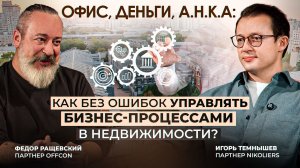 Офис, деньги, А.Н.К.А. Как без ошибок управлять бизнес-процессами в недвижимости?