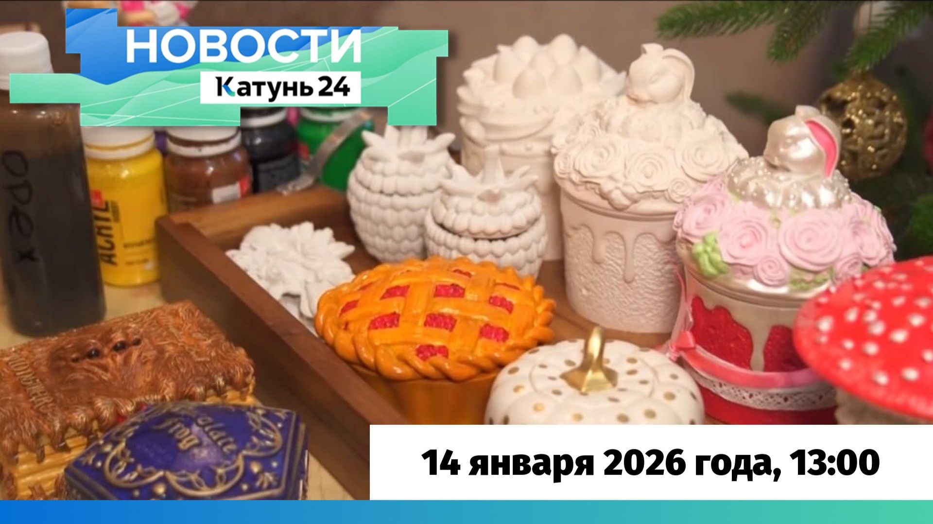 Новости Алтайского края 14 января 2026 года, выпуск в 13:00 смотреть онлайн