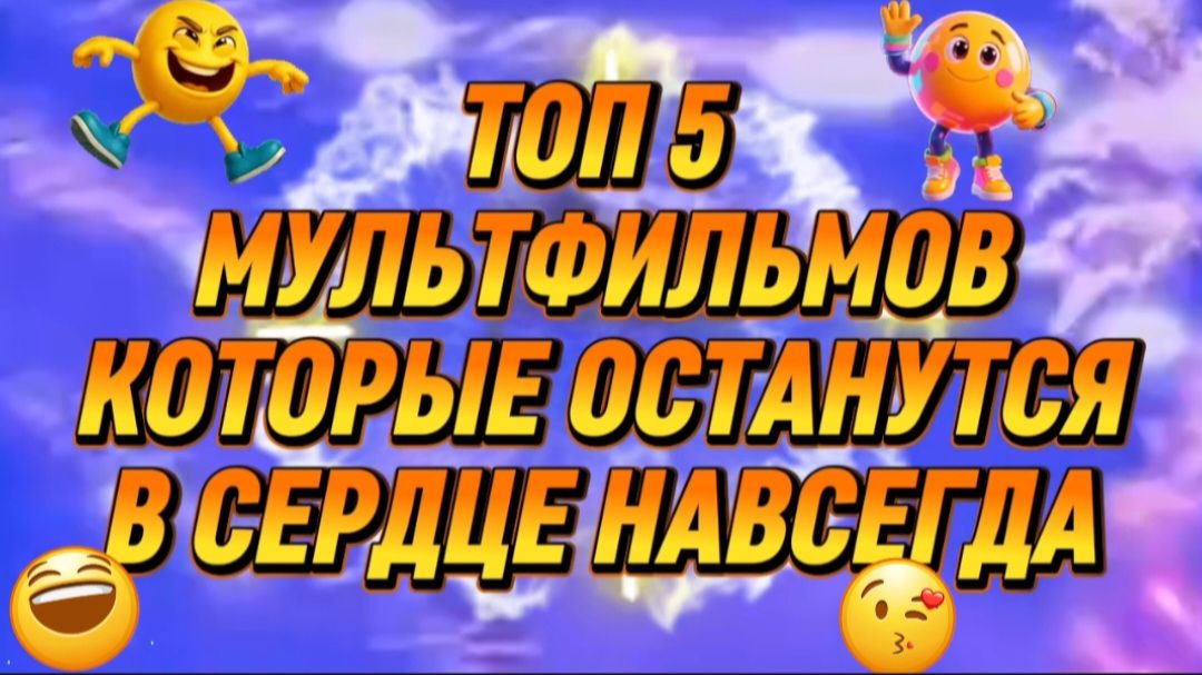 ТОП 5 МУЛЬТФИЛЬМОВ, которые останутся в сердце навсегда