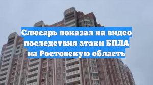Слюсарь показал на видео последствия атаки БПЛА на Ростовскую область
