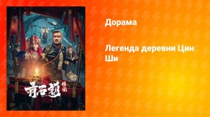 Легенда деревни Цин Ши (фильм, 2025)