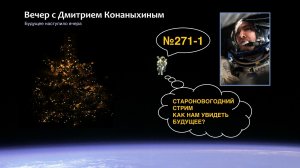 Вечер с Дмитрием Конаныхиным №271-1 Староновогодний стрим. Как нам увидеть будущее?