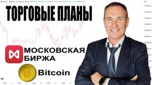 Трейдинг с Нуля 14.01.26. Детальные Точки входа - Акции, Фьючи, BTC #профессиональный_трейдер