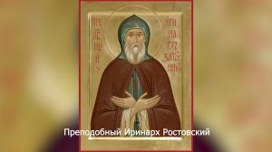 Преподобный Иринарх Ростовский. Православный календарь 26 января 2026