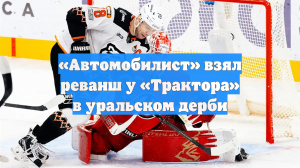 «Автомобилист» взял реванш у «Трактора» в уральском дерби