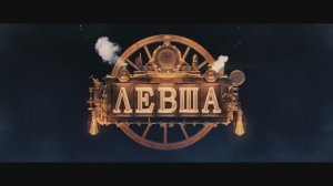 Левша 6+