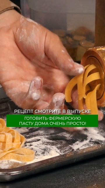 Как приготовить пасту дома? Рассказали в полном выпуске на канале СВОЯ ЕДА #паста #рецепты смотреть онлайн