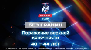 Без границ: поражение верхней конечности, 40-44 лет. Народные Игры ГТО Спортлото, 4 сезон