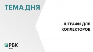 В Башкортостане приставы за год оштрафовали коллекторов и МФО почти на ₽3 млн