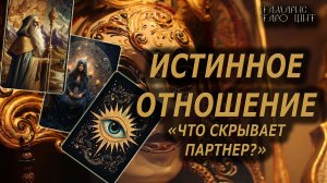Что скрывает партнер? Истина отношений🔥🔮 🔥 #таро#tarot#gadanie#онлайн#гадание