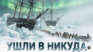 Безумие и Голод Арктики | Гибель экспедиции Франклина | 2 серия