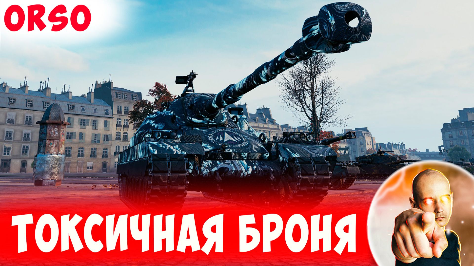 У Этого Орсо Невероятно Токсичная Броня! смотреть онлайн