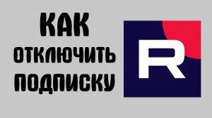 Как отключить подписку в рутубе