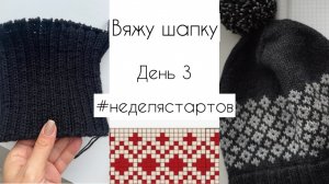 Вяжу шапку жаккардом / День 3 / Неделя стартов / Все дело в голове!