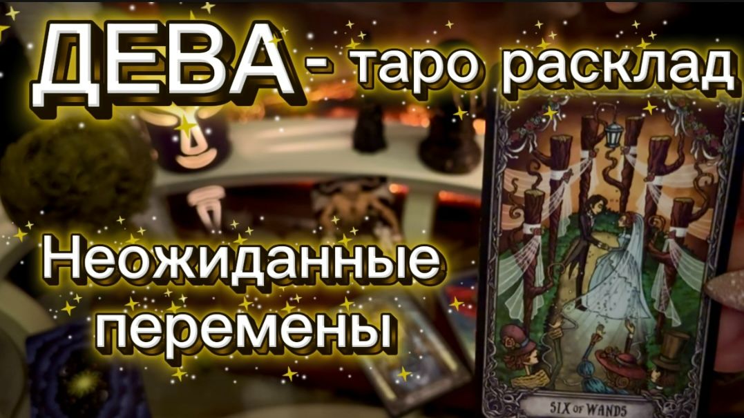 ДЕВА - ВСЕ ПРОИЗОЙДЕТ НЕОЖИДАННО с 16 по 31 января 2026г. Таро расклад. смотреть онлайн