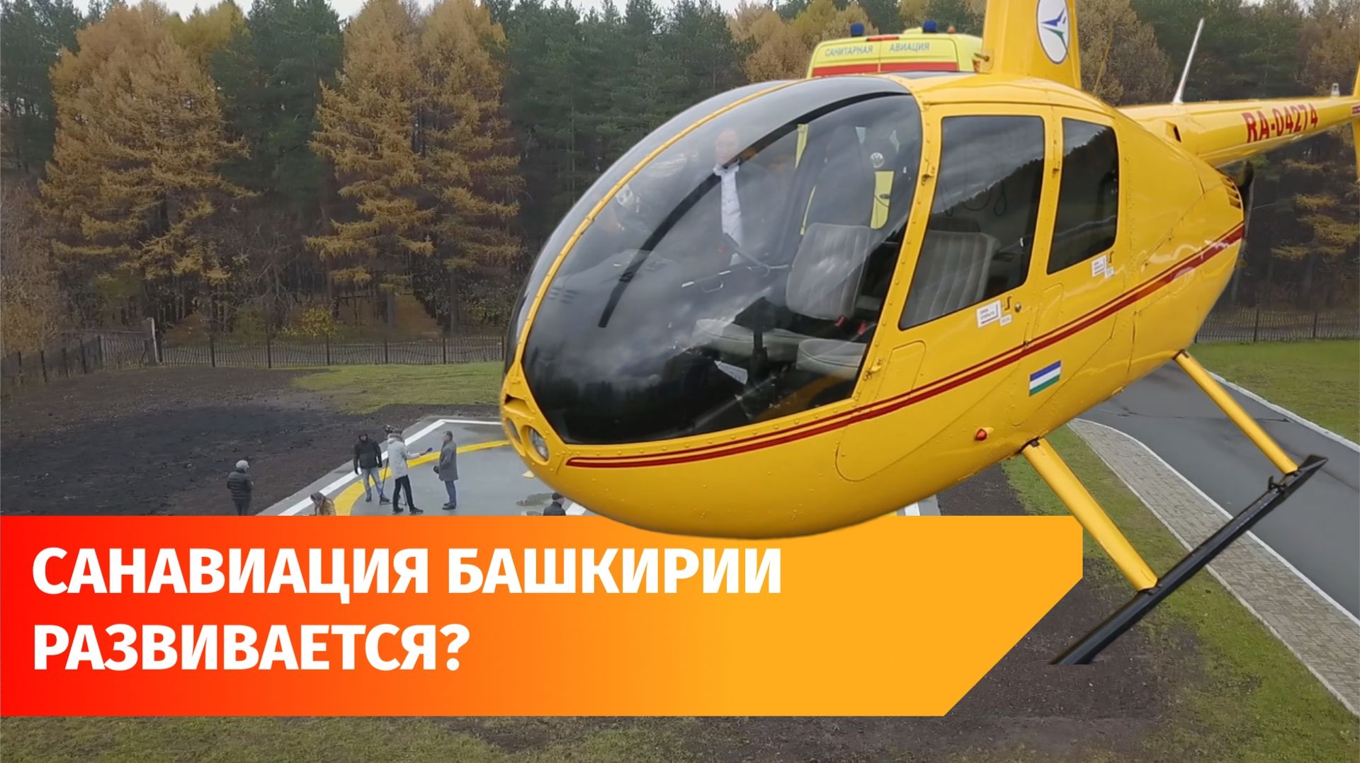 В Башкирии планируют построить семь вертолетных площадок смотреть онлайн