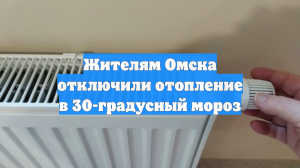 Жителям Омска отключили отопление в 30-градусный мороз