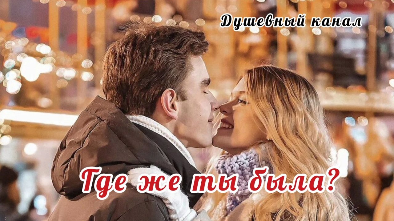 ПЕСНЯ ТРОГАЕТ ДО ГЛУБИНЫ ДУШИ. // ГДЕ ЖЕ ТЫ БЫЛА? смотреть онлайн