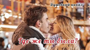 ПЕСНЯ ТРОГАЕТ ДО ГЛУБИНЫ ДУШИ. // ГДЕ ЖЕ ТЫ БЫЛА?