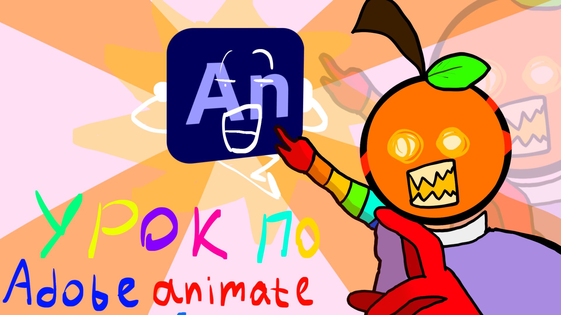 урок по Adobe animate 1 часть ﹤﹤база﹥﹥ смотреть онлайн