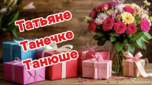 Танюша, моя милая Татьяна. Поздравляю с Днём Татьяны.