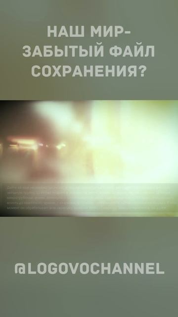 🌐 ЖУТКАЯ ТЕОРИЯ, что Наш Мир это Забытый Файл Сохраниния (симуляция) смотреть онлайн