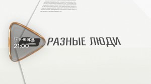 Анонс. Разные люди. Анна Ларина (17 января 2026 года)