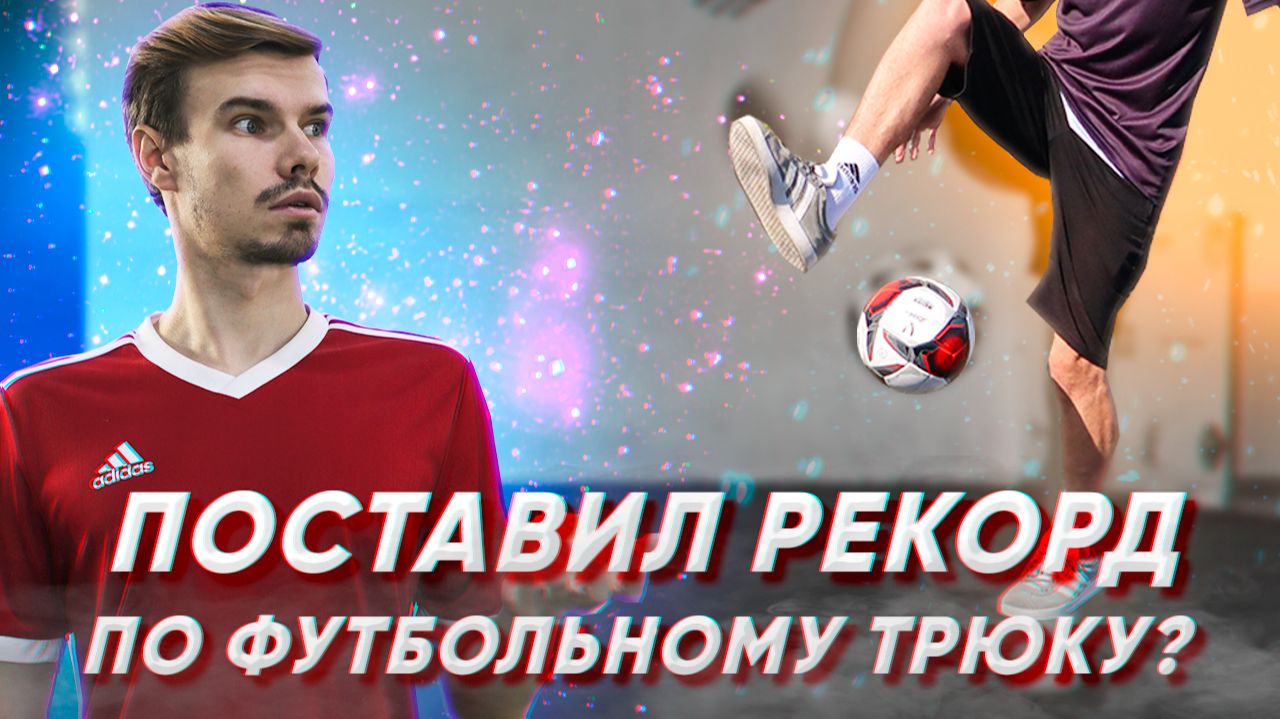 СТАВЛЮ РЕКОРД ПО ФУТБОЛЬНОМУ ТРЮКУ ? смотреть онлайн