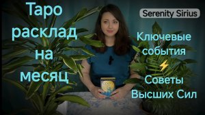 Таро расклад на месяц⚡Ключевые события☀советы высших сил💫 гадание онлайн
