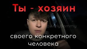 Ты - хозяин своего конкретного человека (лайфхак в конце видео)