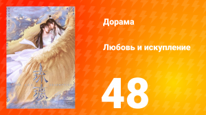 Любовь и искупление 1 сезон 48 серия
