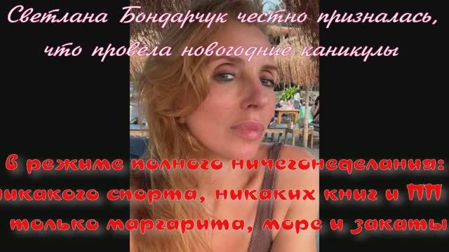 Светлана Бондарчук честно призналась, что провела новогодние каникулы .