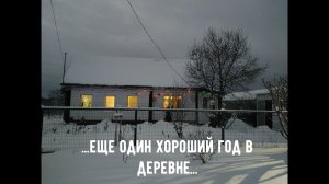 Как мы прожили 2025 год в деревне. Подведем итоги