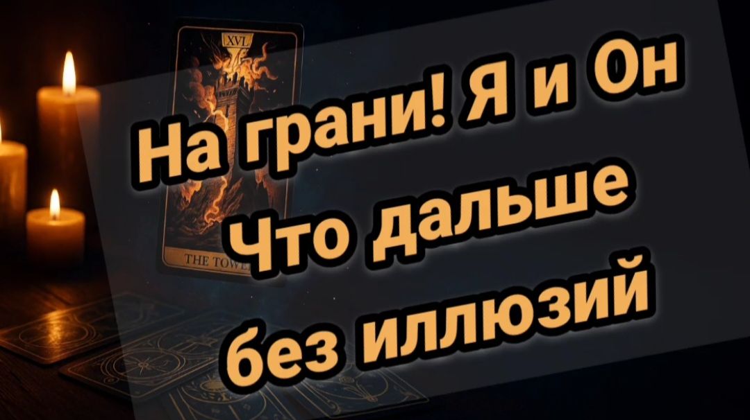На ГРАНИ 🔮💔Я И ОН 💥💥ЧТО ДАЛЬШЕ без🤪🖤ИЛЛЮЗИЙ смотреть онлайн