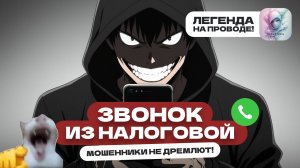 Фальшивый инспектор / Мошенники угрожают штрафом