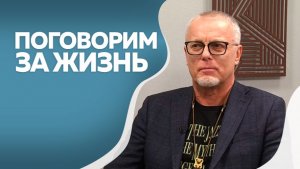 Поговорим за жизнь. Сергей Лавренов. Часть II