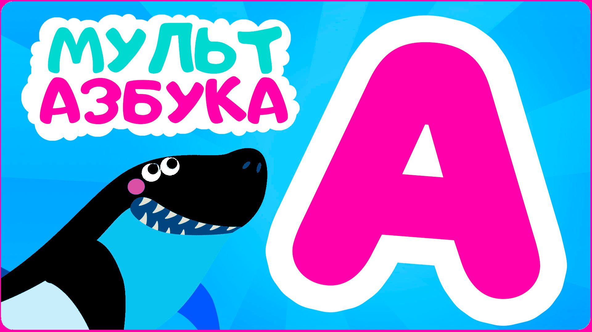 Мультик для детей про буквы - Развивающий мультфильм для малышей - Азбука смотреть онлайн