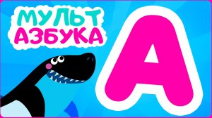 Мультик для детей про буквы - Развивающий мультфильм для малышей - Азбука