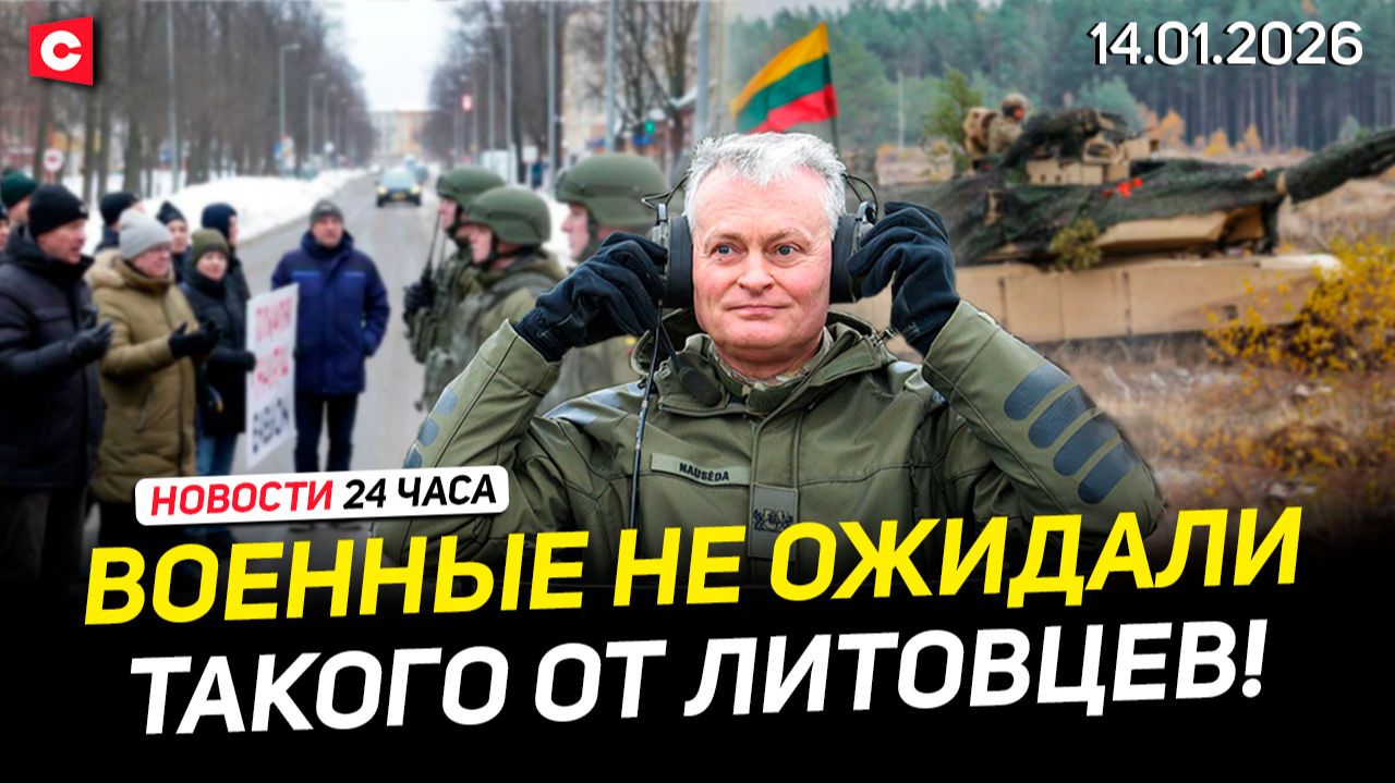Литовцы вышли против военных! | Морозы до -30 в Беларуси! | Трагедия в Таиланде | Новости 14.01 смотреть онлайн